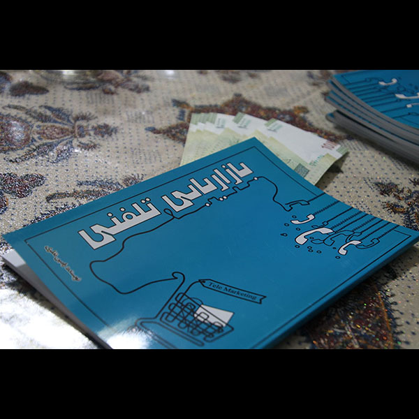 کتاب بازاریابی تلفنی کم حجم و ساده و کاربردی در فن مذاکره و نحوه موفقیت در جلسات تجاری - 2